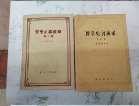 哲学史演讲录，第三四卷合售，三外封脱落现货直发