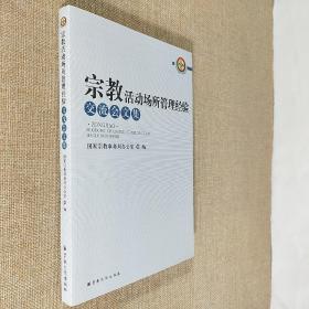 宗教活动场所管理经验交流会文集 含光盘