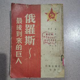 俄罗斯：最后到来的巨人1949年6月初版