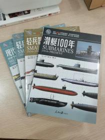 【指文正版少量九五品平装套装】武器系列：潜艇100年+轻兵器100年（上）+轻兵器100年（下）+现代空中武力（套装共4册）