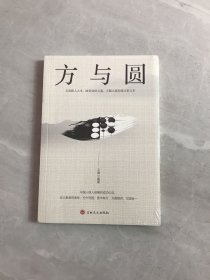 方与圆（新版）