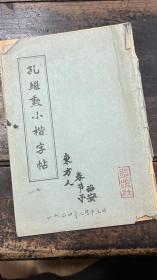 孔继勋小楷字帖1963年11月第一版