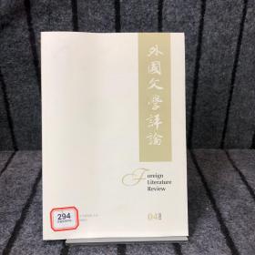 外国文学评论 2022年 第4期 季刊