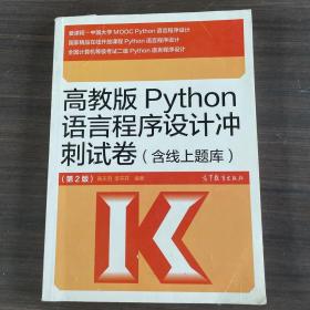 高教版Python语言程序设计冲刺试卷(含线上题库)（第2版）