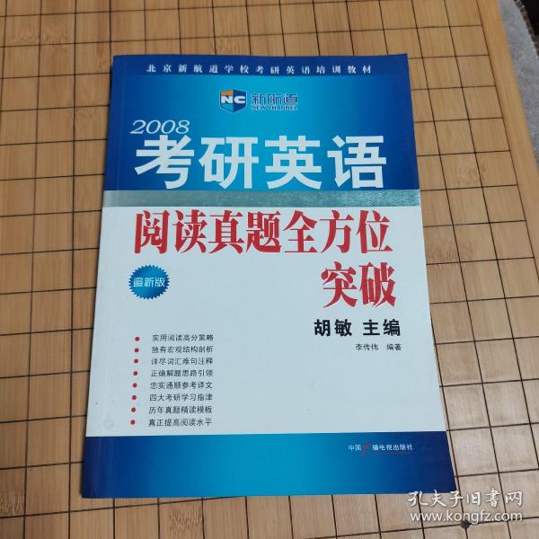 胡敏考研英语阅读真题全方位突破——新航道学校考研英语培训教材