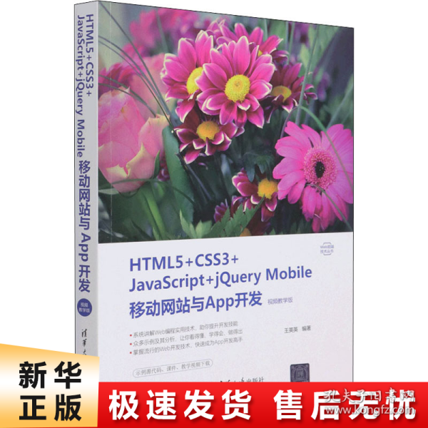 HTML5+CSS3+JavaScript+jQuery Mobile移动网站与App开发（视频教学版）