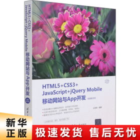 HTML5+CSS3+JavaScript+jQuery Mobile移动网站与App开发（视频教学版）