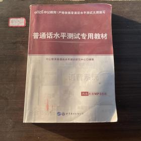 中公版·普通话水平测试专用教材
