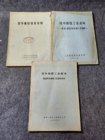 【3册合售】国外橡胶技术资料，国外橡膠工业概况-原材料及通用工艺設备部份，国外橡胶工业动向-密封、减震及杂品工艺部份