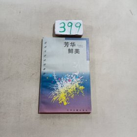 芳华鲜美:桃花