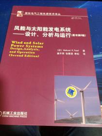 风能与太阳能发电系统：设计、分析与运行（原书第2版）