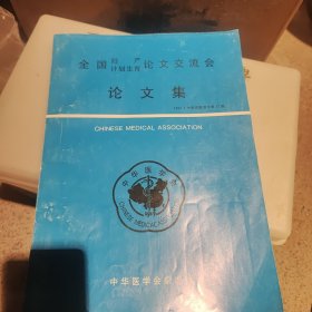 全国妇产计划生育论文交流会论文集