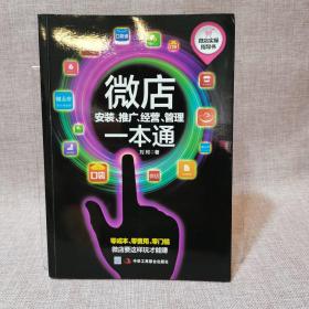 微店安装、推广、经营、管理一本通