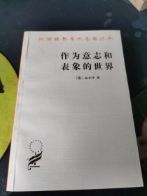 作为意志和表象的世界