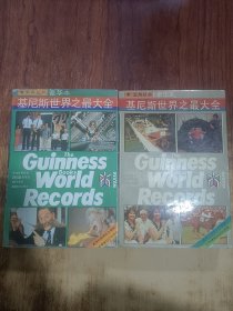 基尼斯世界之最大全的诞生和魅力+基尼斯世界之最大全的怎样问世的 2本合售