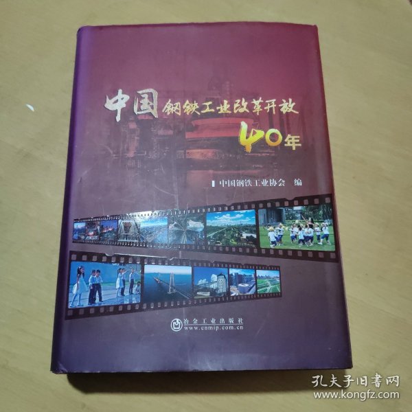 中国钢铁工业改革开放40年