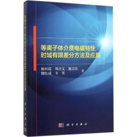 等离子体介质电磁特性时域有限差分方法及应用 9787030461605