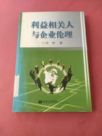 利益相关人与企业伦理