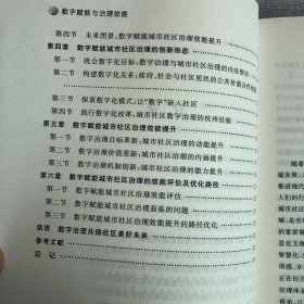 数字赋能与治理效能：中国城市社区治理研究