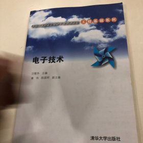 电子技术/卓越工程师教育培养计划配套教材·工程基础系列