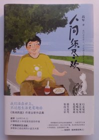 高军著《人间须尽欢》插图本 定价45元