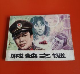 賊鴿之謎（文聯(lián)版，大蓋帽題材）！??！