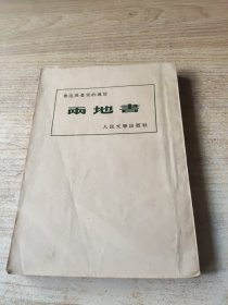 雨地書