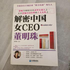 解密中国女CEO董明珠