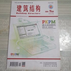 建筑结构2014年11月（上）第21期总第393期