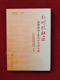 新时代社区思想政治工作创新案例选编（视频书）/基层思想政治工作创新案例选 全新塑封