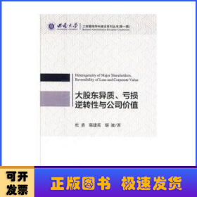 大股东异质、亏损逆转性与公司价值