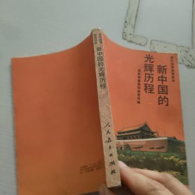 新中国的光辉历程