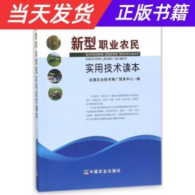 新型职业农民实用技术读本