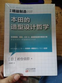 图解精益制造018：本田的造型设计哲学