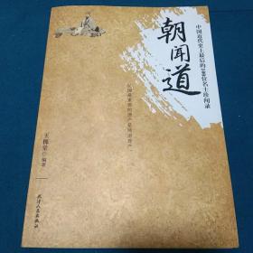 朝闻道：中国近代史上最后的100位名士珍闻录