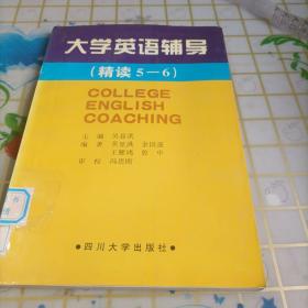 大學(xué)英語輔導(dǎo).精讀5-6