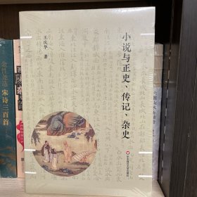 小说与正史、传记、杂史