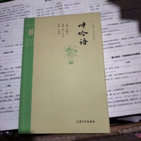 钟书国学精粹：呻吟语