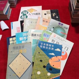 围棋入门与提高（珍藏版）、围棋自学捷径、业余围棋手段位自测、初段入门、围棋棋力快速自测法、围棋升段捷径、围棋新手新型新定式、围棋妙手问答、围棋入门一月通、围棋基础、怎样下围棋、围棋六日通、五子棋入门 共十三本合售【书很重包快递】