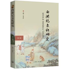 【假一罚四】西游记文化研究（第二辑）许芳红著