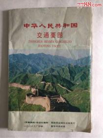 1988年中华人民共和国交通要图