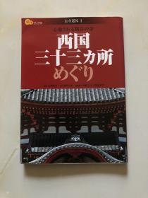 西国十三カ所めぐり（古寺巡礼1）观音の寺，日本书