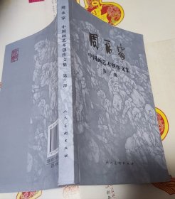 周永家中国画艺术创作文集（第三部），B2。