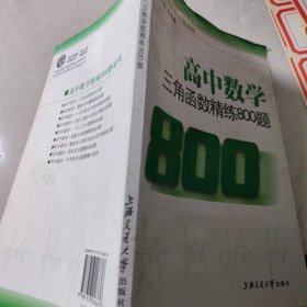 高中数学三角函数精练800题