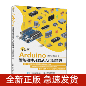 Arduino智能硬件開發(fā)從入門到精通