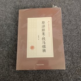 草泽群龙·铁马银旗/民国武侠小说典藏文库·徐春羽卷