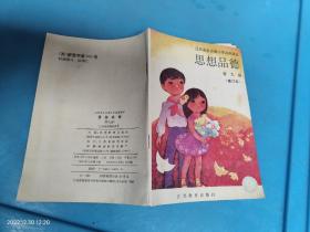 义务教育全日制小学教材 思想品德 9