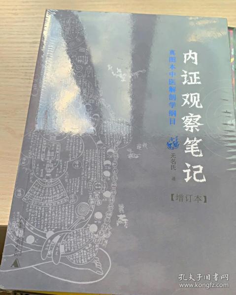 内证观察笔记：真图本中医解剖学纲目 正版彩图