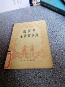 俄罗斯儿童故事选