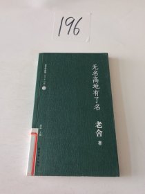 老舍作品集（19）：无名高地有了名